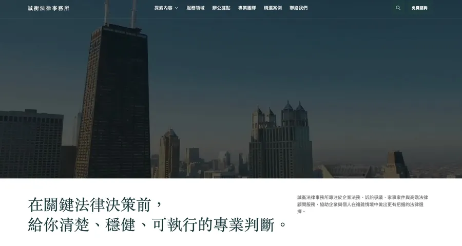 誠衡法律事務所｜企業法務與法律顧問官網