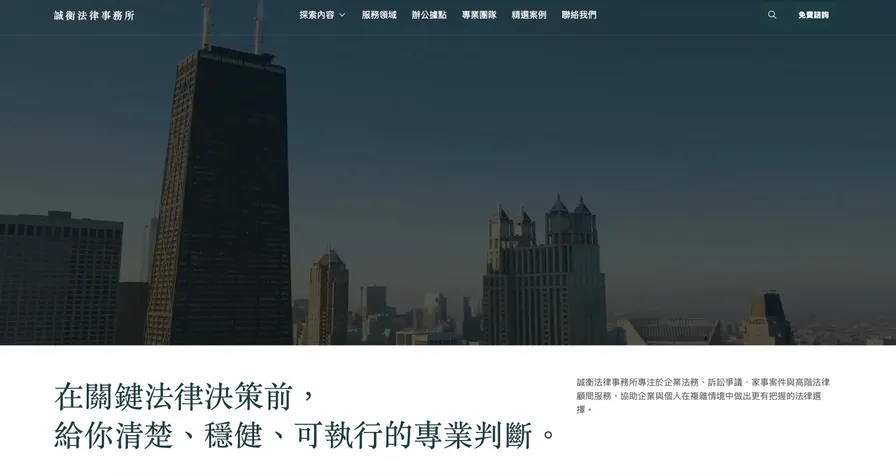 誠衡法律事務所｜企業法務與法律顧問官網