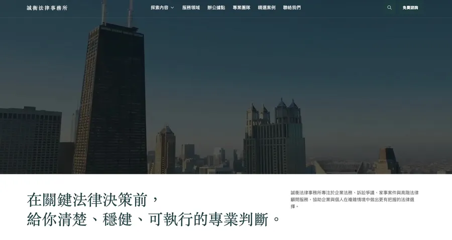 誠衡法律事務所｜企業法務與法律顧問官網